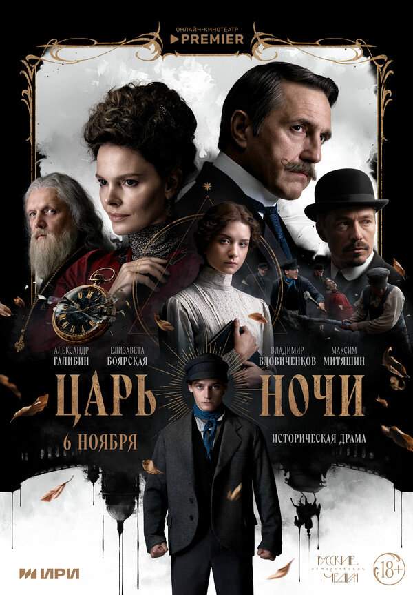 Царь ночи - постер